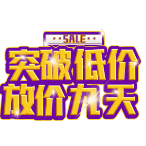 突破低价放价九天