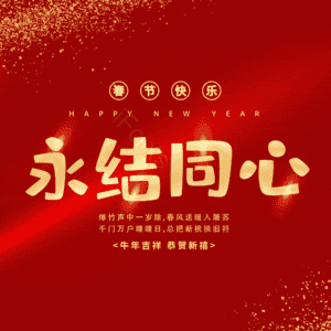 永结同心