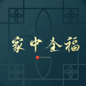 家中全福