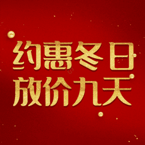 约惠冬日放价九天