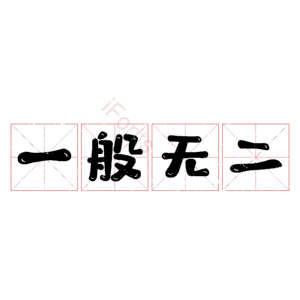 一般无二