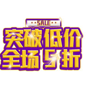 突破低价全场5折