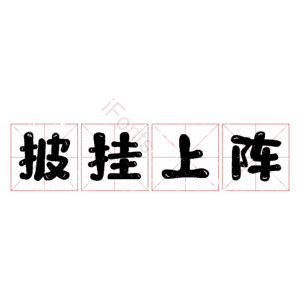 披挂上阵