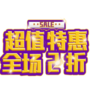 超值特惠全场2折