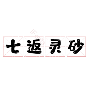 七返灵砂