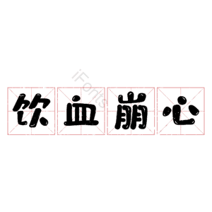 饮血崩心