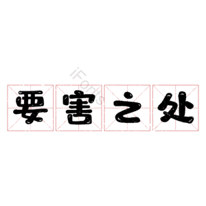 要害之处