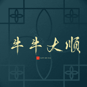 牛牛大顺