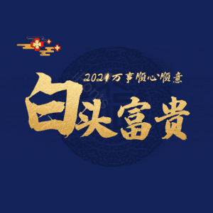 白头富贵