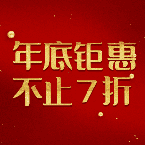 年底钜惠不止7折