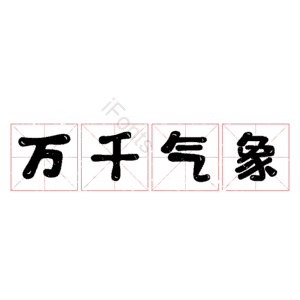 万千气象
