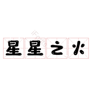 星星之火
