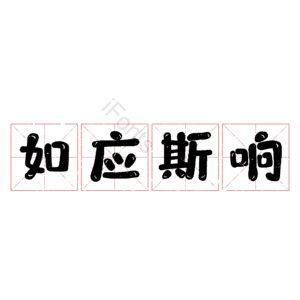 如应斯响