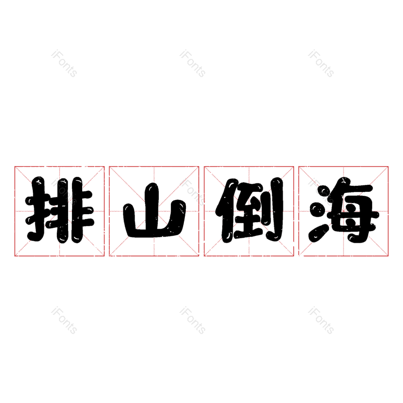 图片,元素,PNG,免抠素材