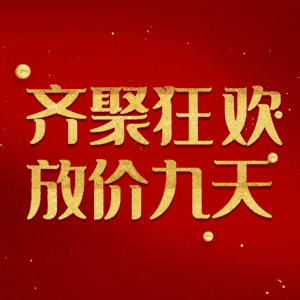 齐聚狂欢放价九天