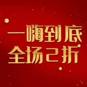 一嗨到底全场2折