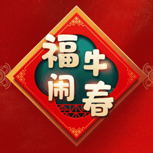 福牛闹春