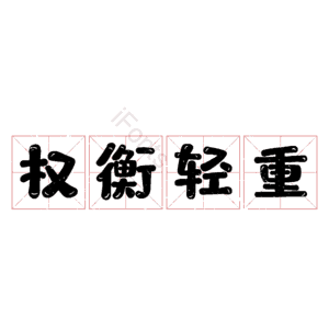 权衡轻重