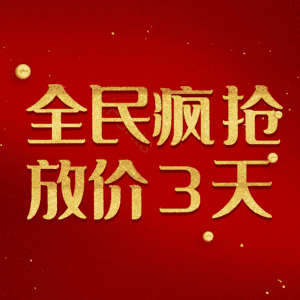 全民疯抢放价3天