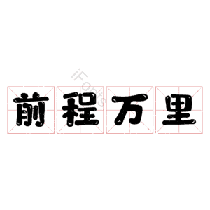 前程万里