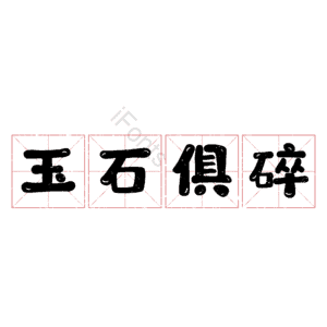 玉石俱碎