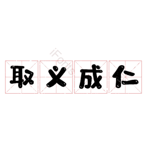 取义成仁