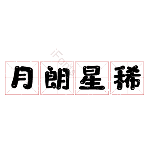 月朗星稀