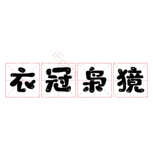 衣冠枭獍