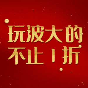 玩波大的不止1折