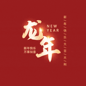 龙年