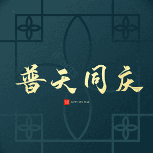 普天同庆