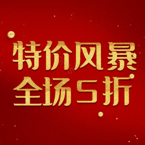 特价风暴全场5折