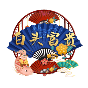 白头富贵