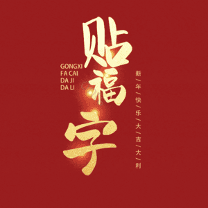 贴福字