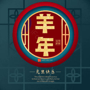 羊年