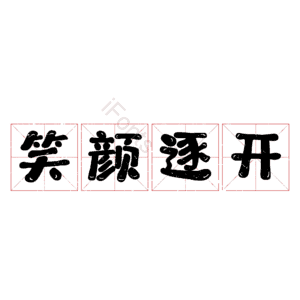 笑颜逐开