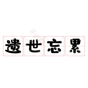 遗世忘累