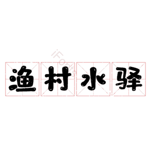 渔村水驿