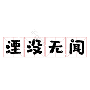湮没无闻