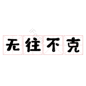无往不克