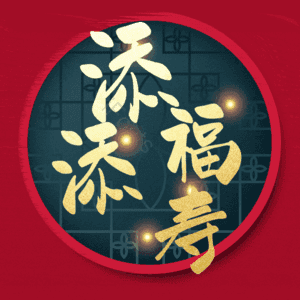 添福添寿