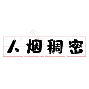 人烟稠密
