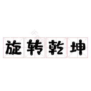 旋转乾坤