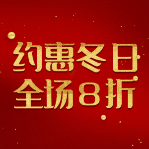 约惠冬日全场8折