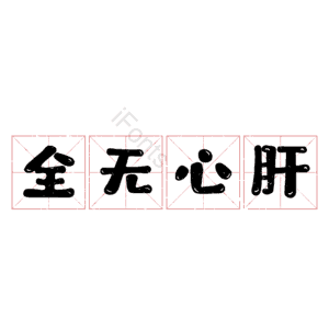 全无心肝