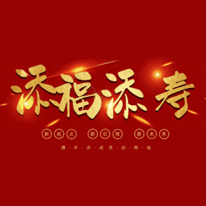 添福添寿