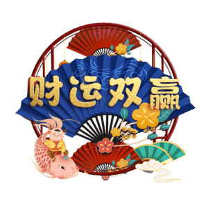 财运双赢