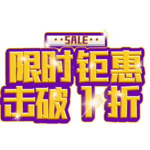 限时钜惠击破1折