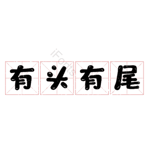 有头有尾