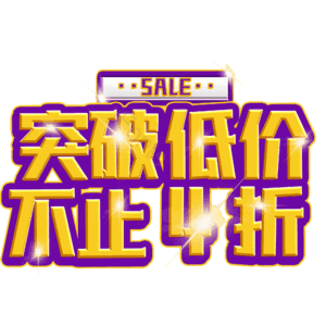 突破低价不止4折